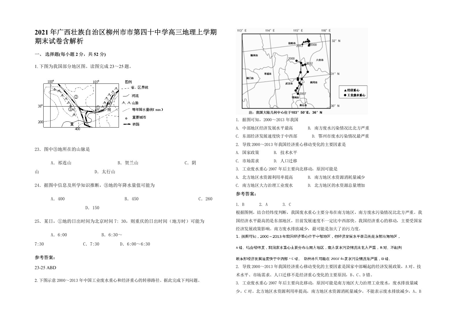 2021年广西壮族自治区柳州市市第四十中学高三地理上学期期末试卷含解析