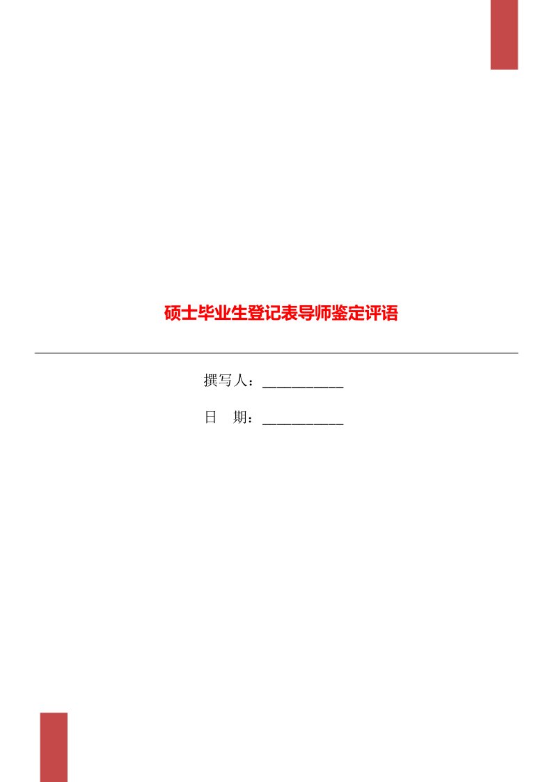 硕士毕业生登记表导师鉴定评语