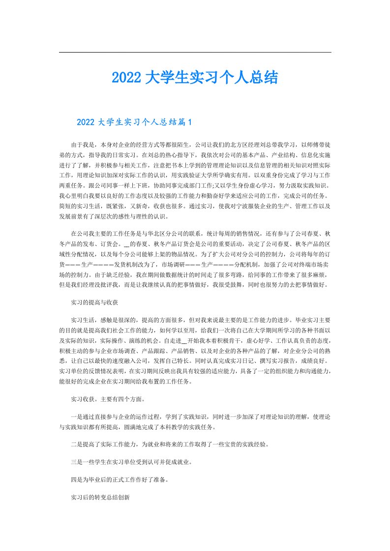 大学生实习个人总结