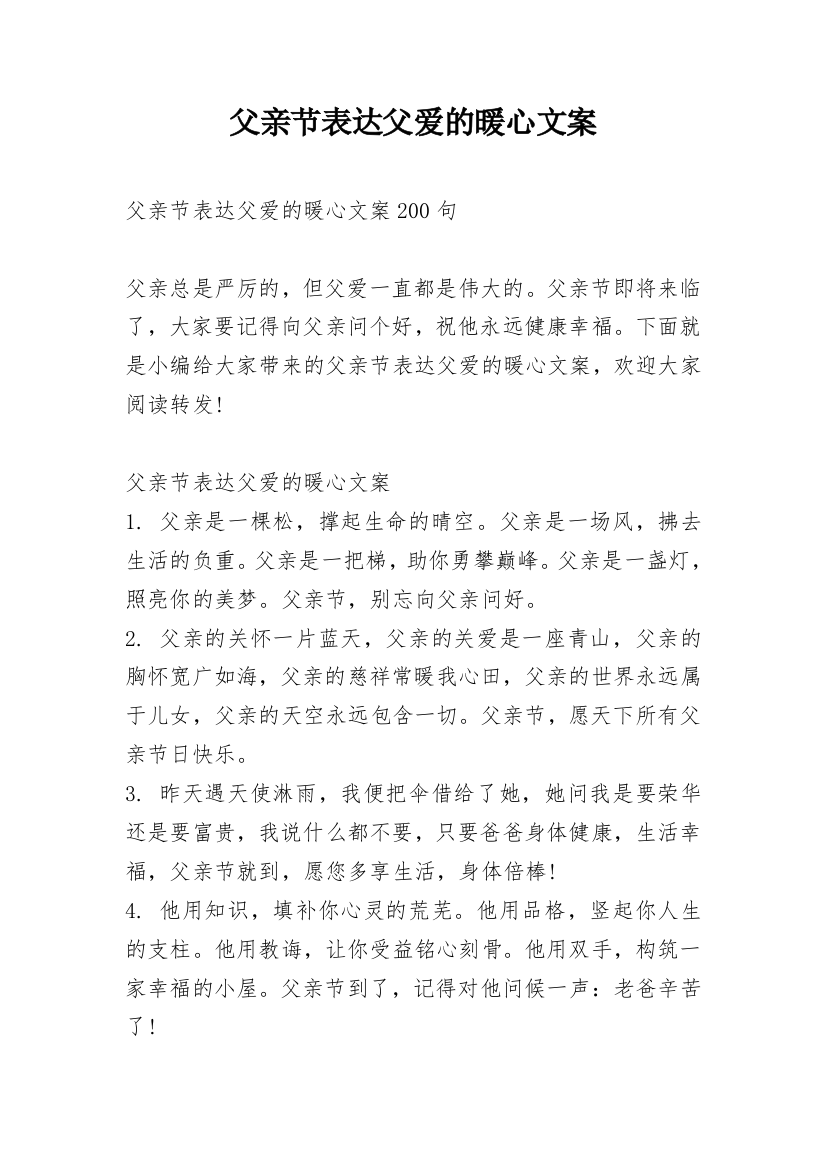 父亲节表达父爱的暖心文案