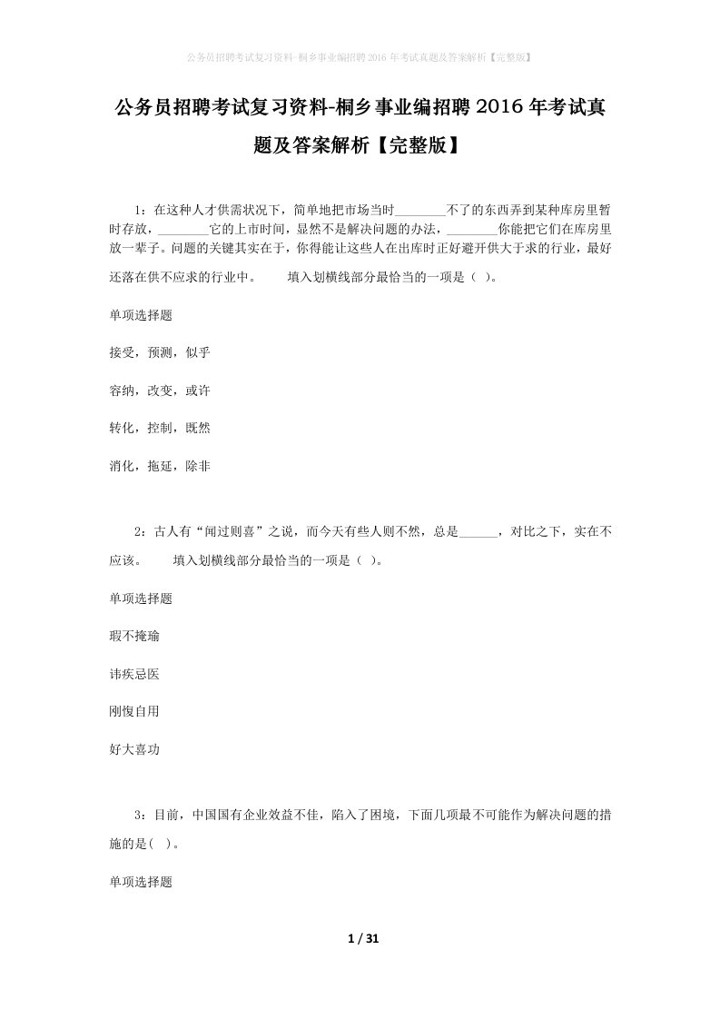 公务员招聘考试复习资料-桐乡事业编招聘2016年考试真题及答案解析完整版