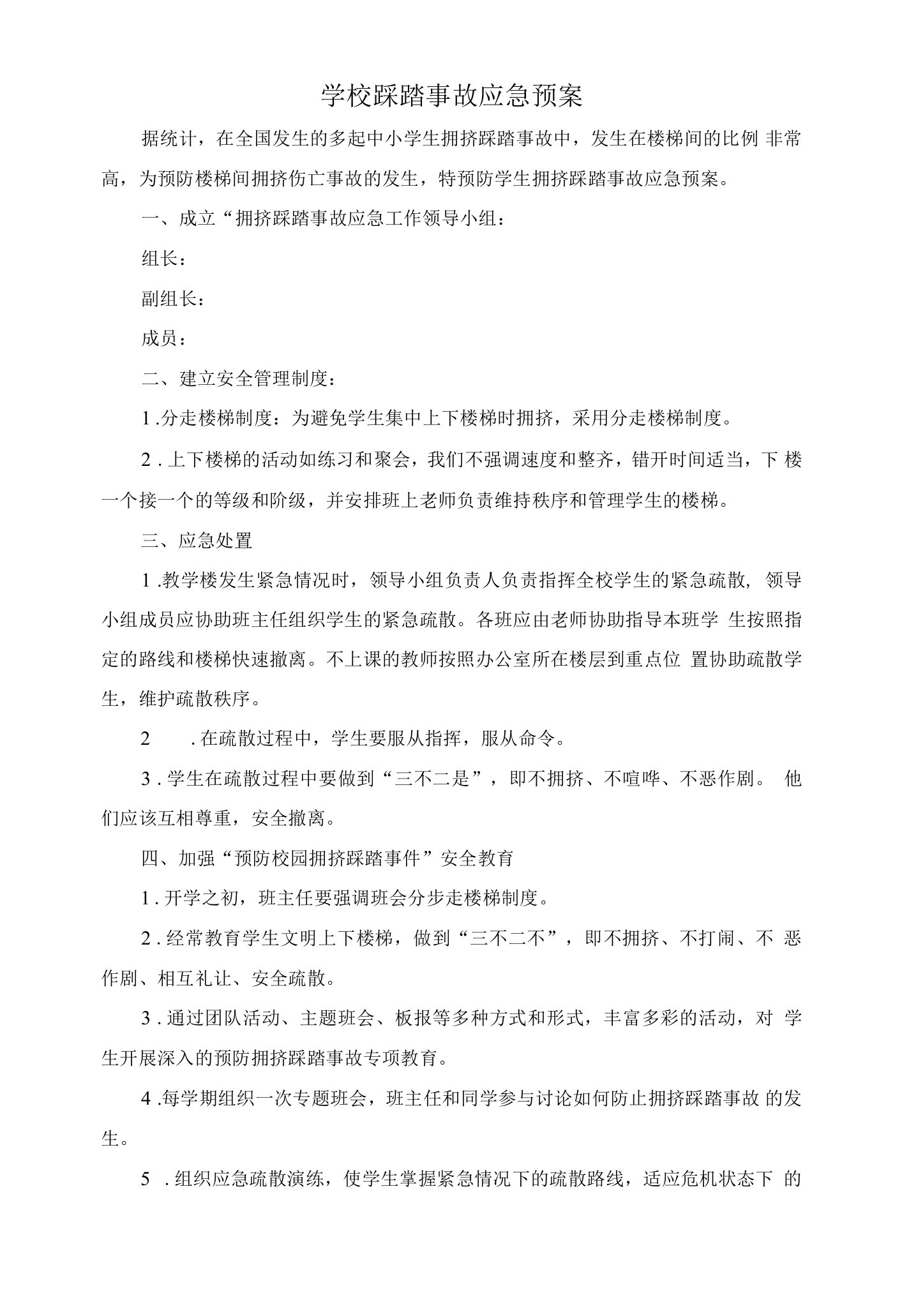 学校踩踏事故应急预案