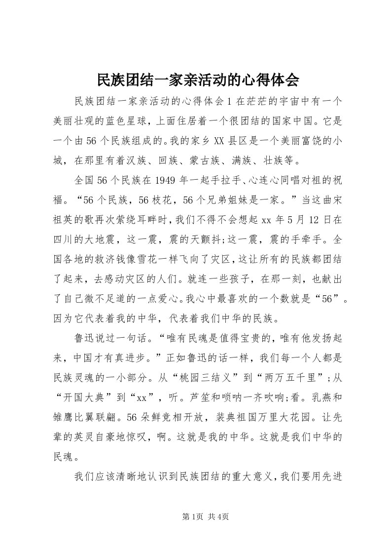 4民族团结一家亲活动的心得体会