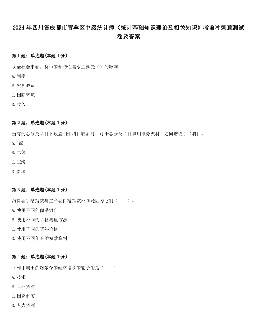 2024年四川省成都市青羊区中级统计师《统计基础知识理论及相关知识》考前冲刺预测试卷及答案