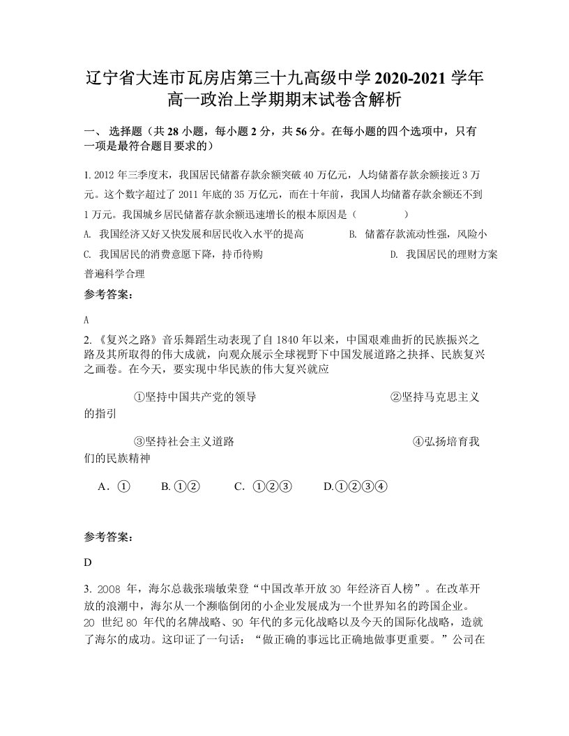 辽宁省大连市瓦房店第三十九高级中学2020-2021学年高一政治上学期期末试卷含解析