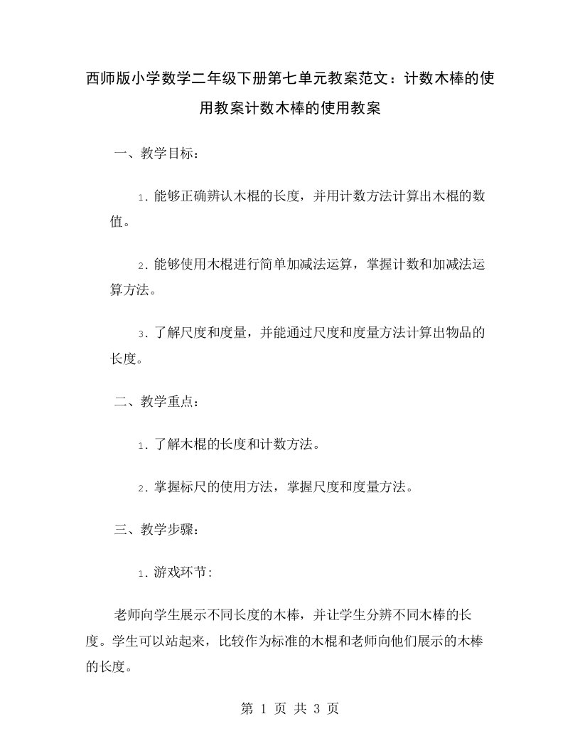 西师版小学数学二年级下册第七单元教案范文：计数木棒的使用教案