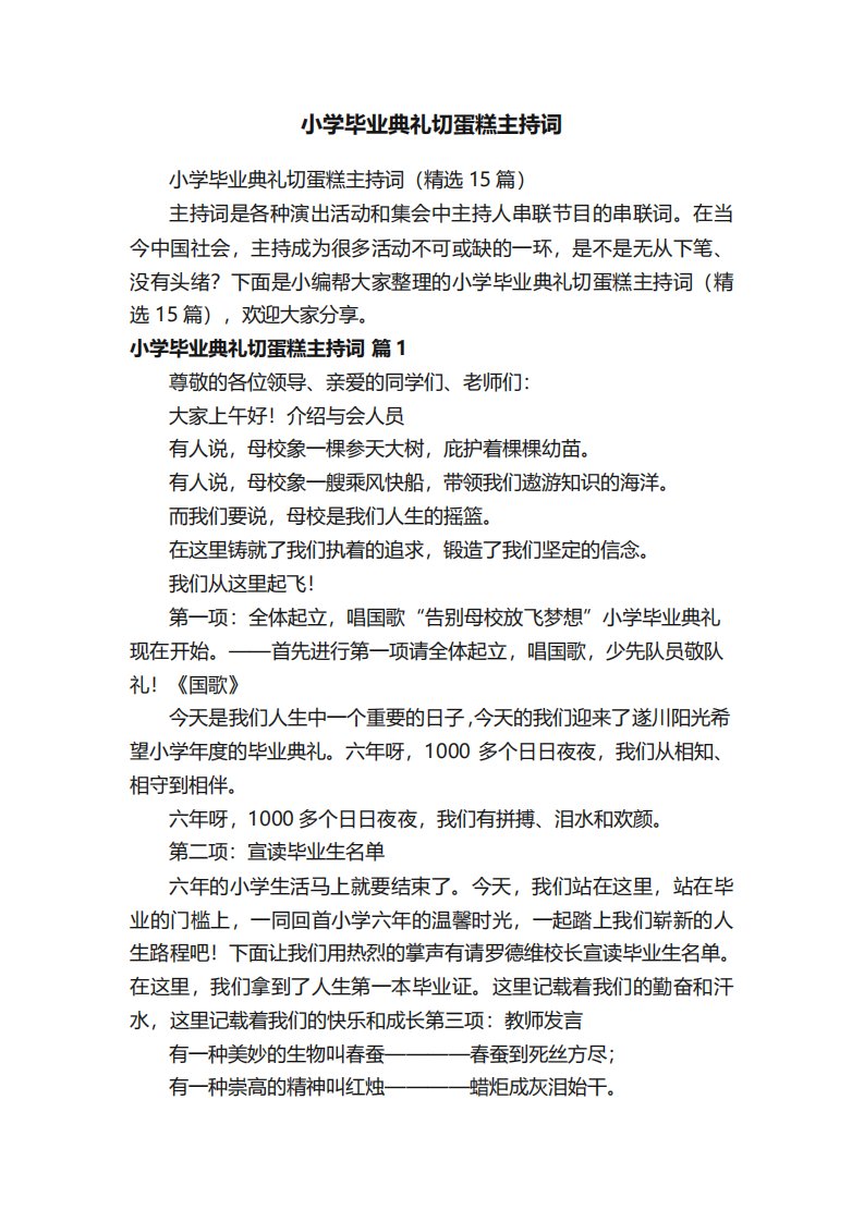 小学毕业典礼切蛋糕主持词