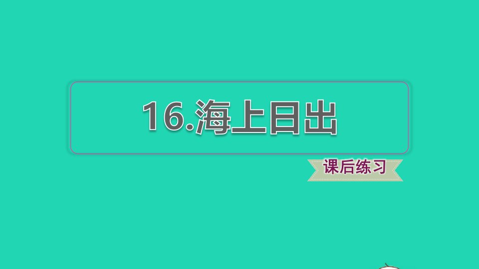 2022四年级语文下册第5单元第16课海上日出习题课件新人教版