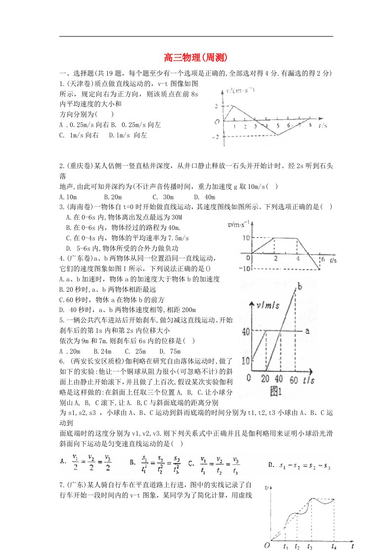 河北省衡水中学高三物理上学期第一周周测试题