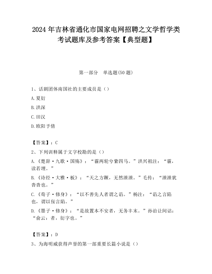 2024年吉林省通化市国家电网招聘之文学哲学类考试题库及参考答案【典型题】