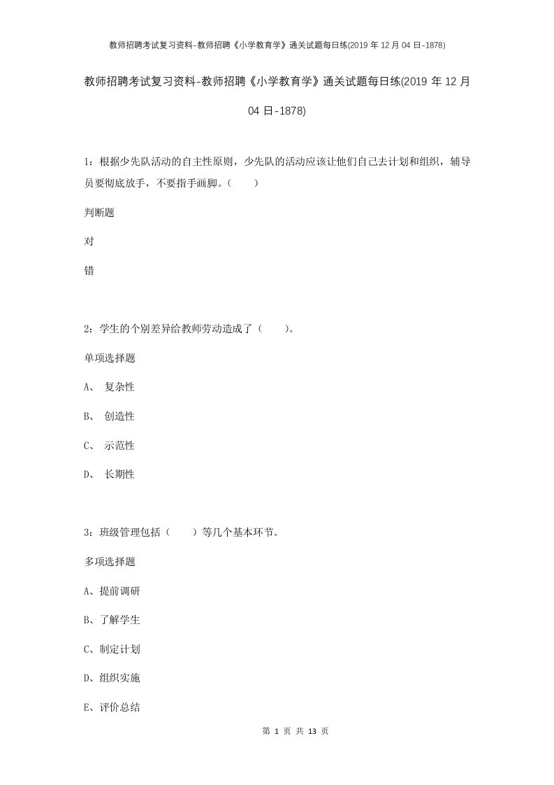 教师招聘考试复习资料-教师招聘小学教育学通关试题每日练2019年12月04日-1878