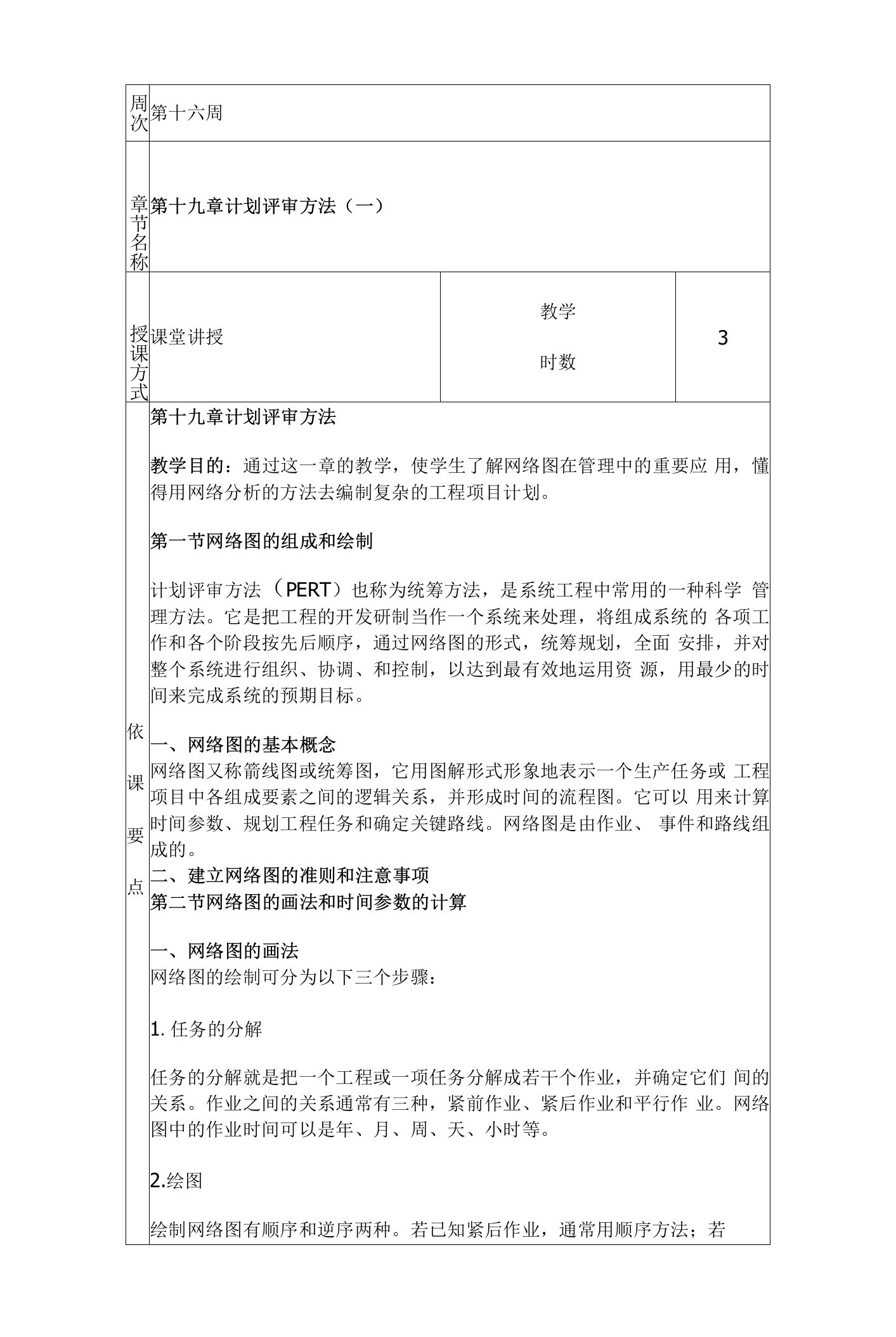 山东大学《管理系统工程》教案19计划评审方法