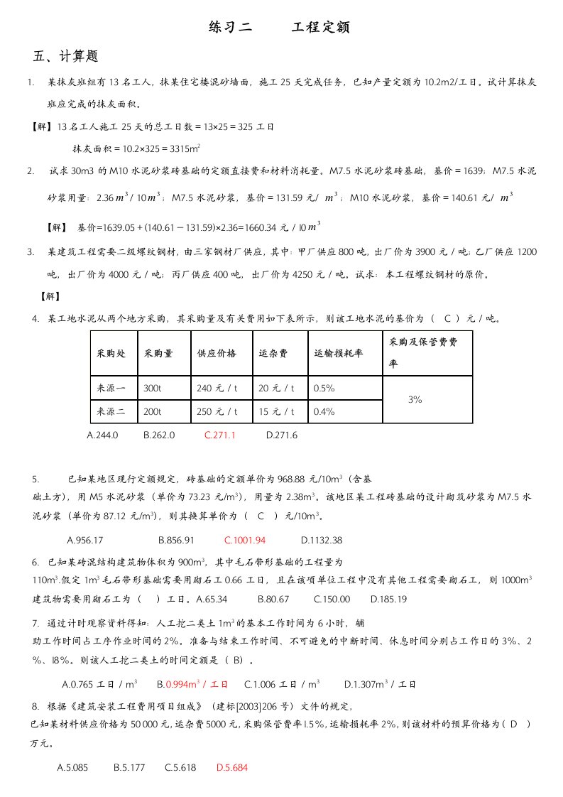 工程造价类计算题