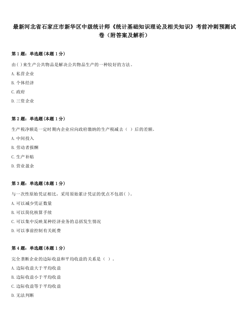 最新河北省石家庄市新华区中级统计师《统计基础知识理论及相关知识》考前冲刺预测试卷（附答案及解析）