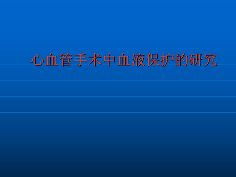 心血管手术中血液保护的研究幻灯片