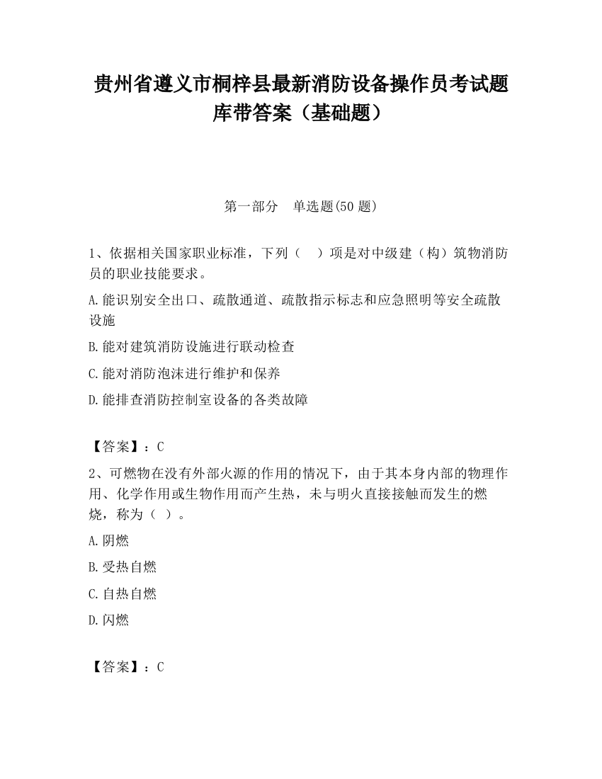 贵州省遵义市桐梓县最新消防设备操作员考试题库带答案（基础题）