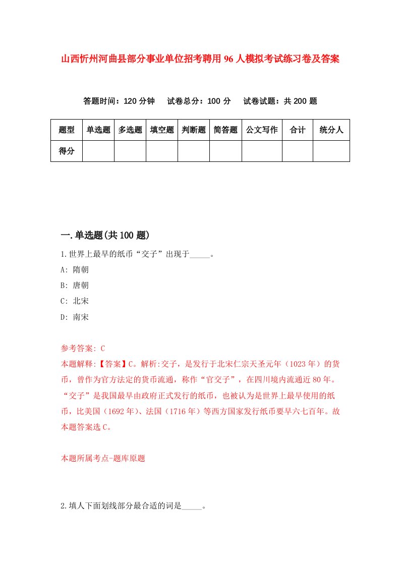 山西忻州河曲县部分事业单位招考聘用96人模拟考试练习卷及答案2