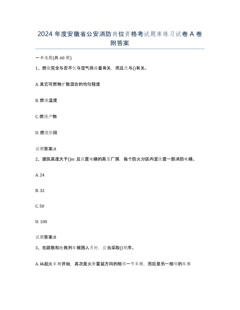 2024年度安徽省公安消防岗位资格考试题库练习试卷A卷附答案