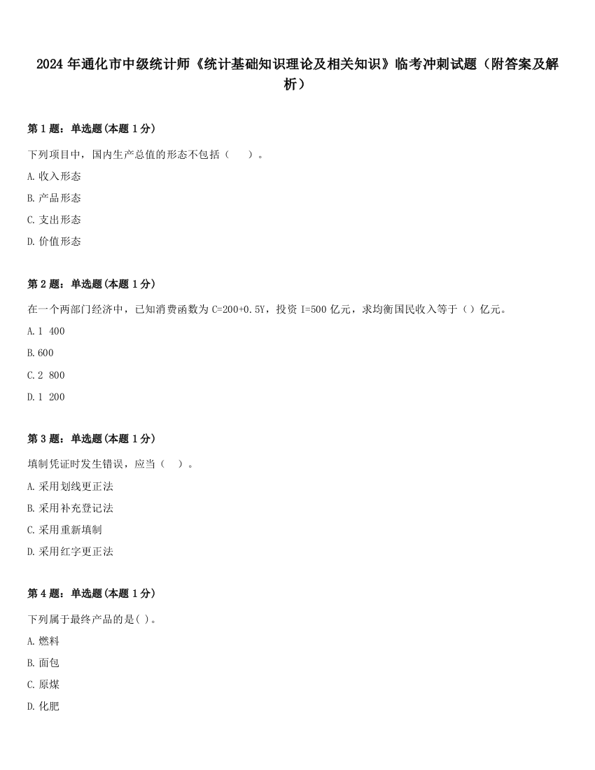 2024年通化市中级统计师《统计基础知识理论及相关知识》临考冲刺试题（附答案及解析）