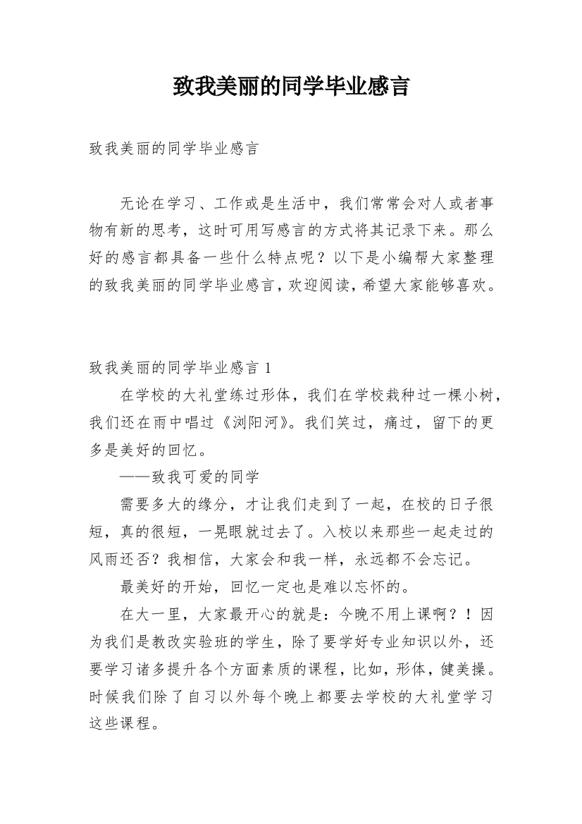 致我美丽的同学毕业感言