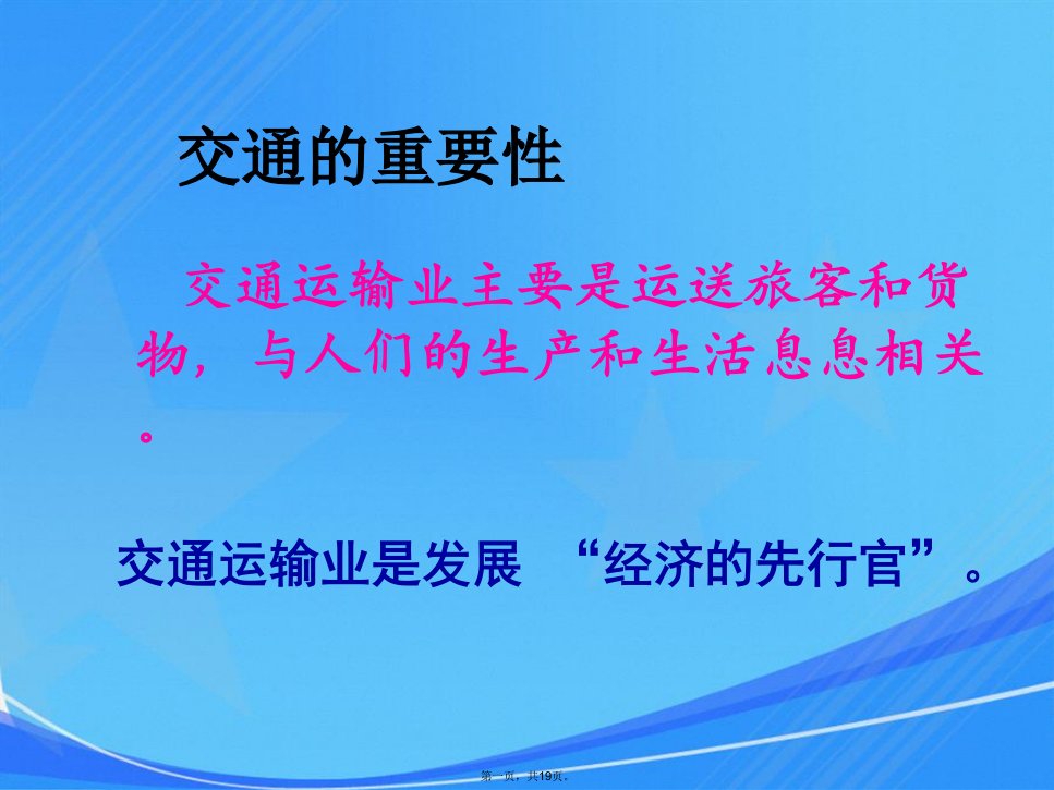 人教版八年级上册地理交通运输课件