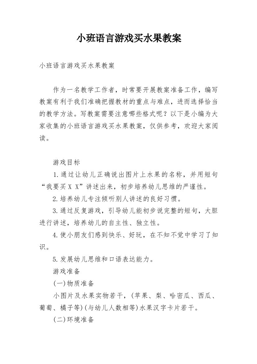 小班语言游戏买水果教案