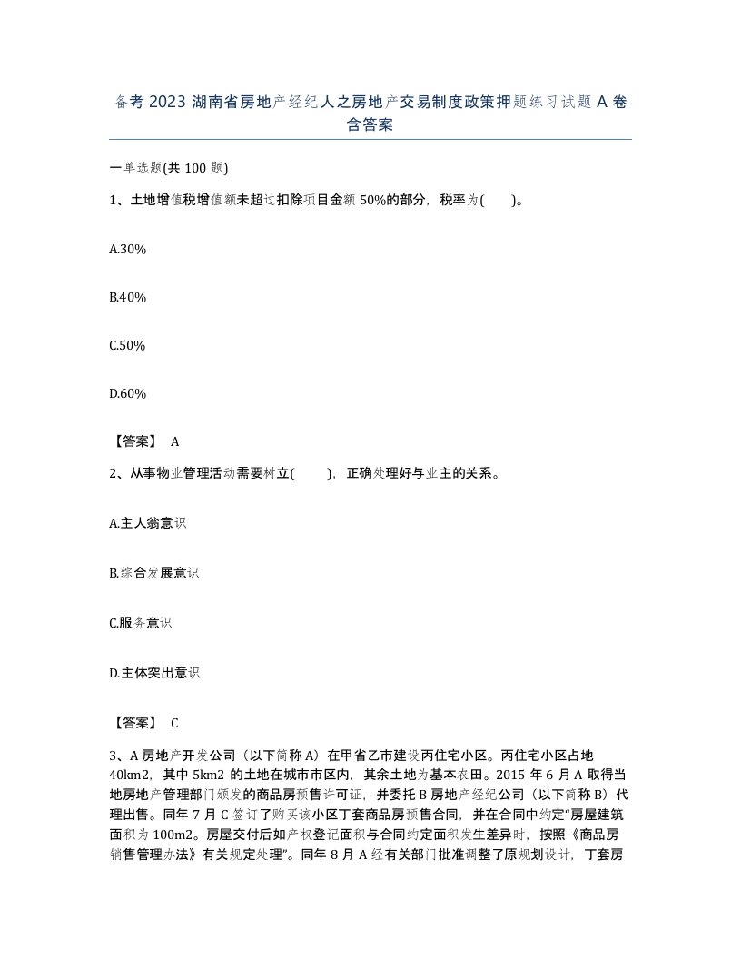 备考2023湖南省房地产经纪人之房地产交易制度政策押题练习试题A卷含答案