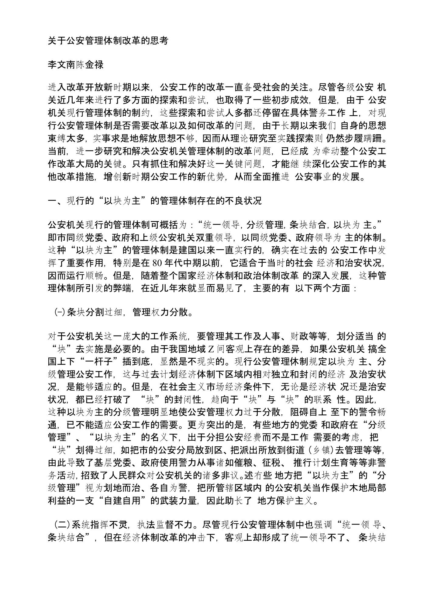 关于公安管理体制改革的思考(论文资料)