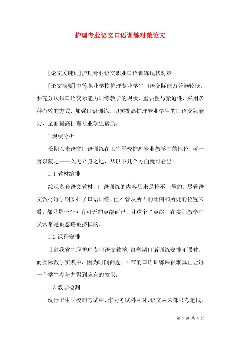 护理专业语文口语训练对策论文