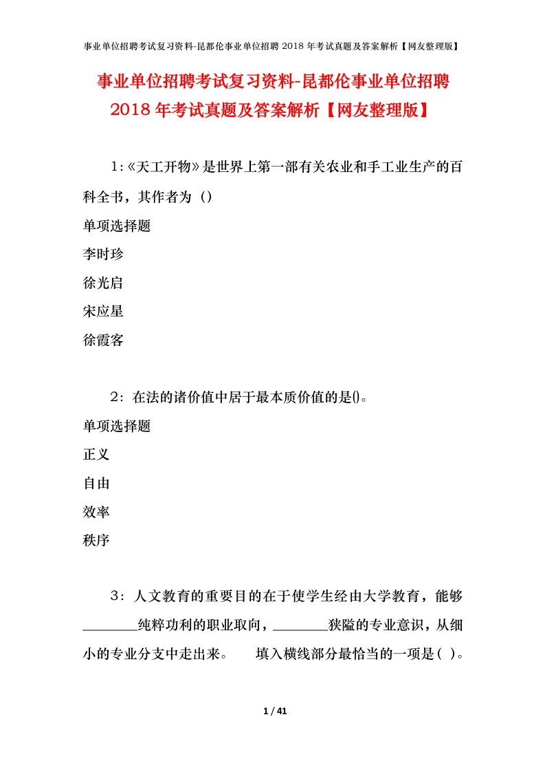 事业单位招聘考试复习资料-昆都伦事业单位招聘2018年考试真题及答案解析网友整理版