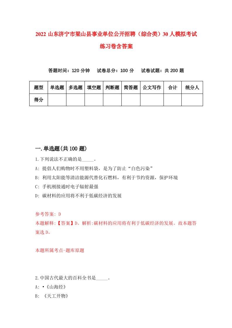 2022山东济宁市梁山县事业单位公开招聘综合类30人模拟考试练习卷含答案2