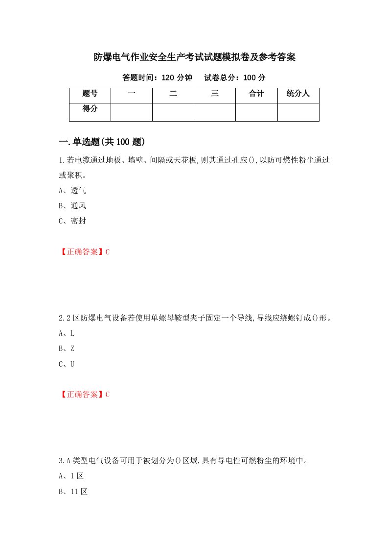 防爆电气作业安全生产考试试题模拟卷及参考答案第71版