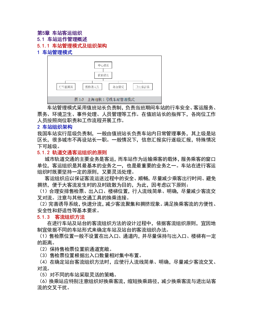 客运管理总结车站客运组织