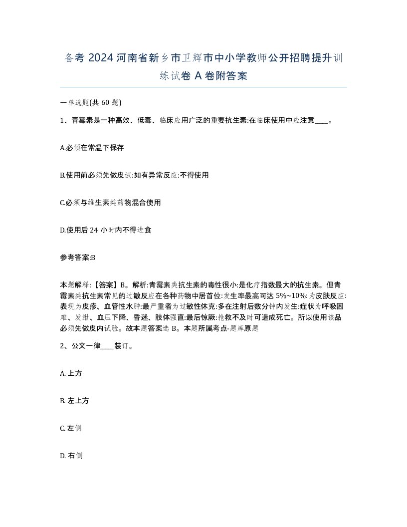 备考2024河南省新乡市卫辉市中小学教师公开招聘提升训练试卷A卷附答案