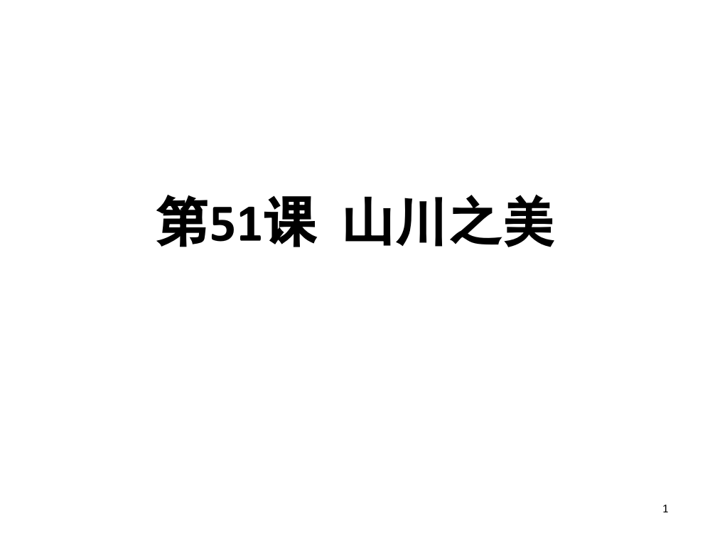 小古文山川之美(课堂PPT)