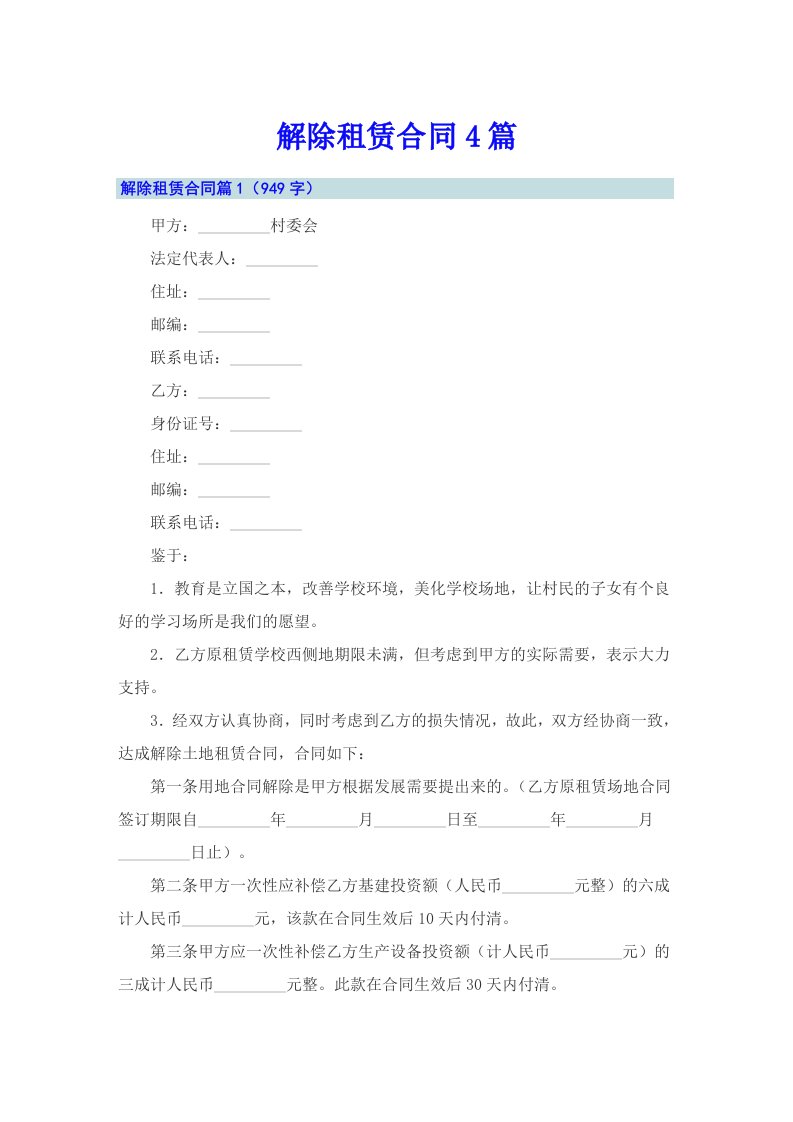 解除租赁合同4篇（word版）