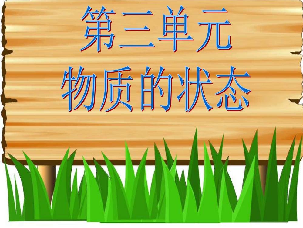 冀教版四年级下册科学第六课固体、液体和气体