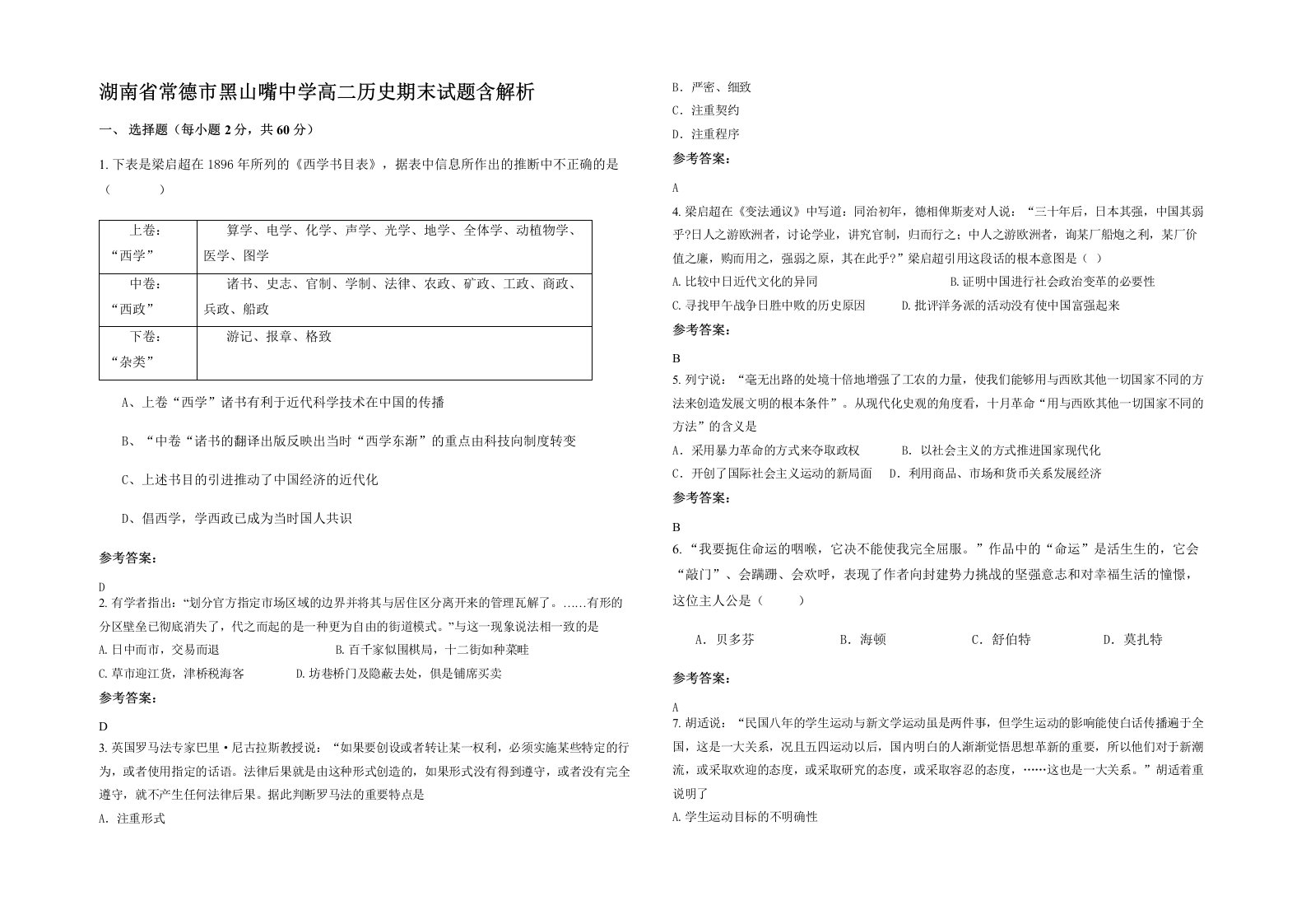 湖南省常德市黑山嘴中学高二历史期末试题含解析