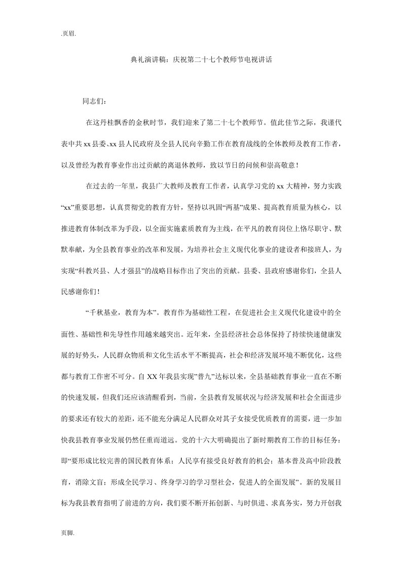 典礼演讲稿：庆祝第二十七个教师节电视讲话