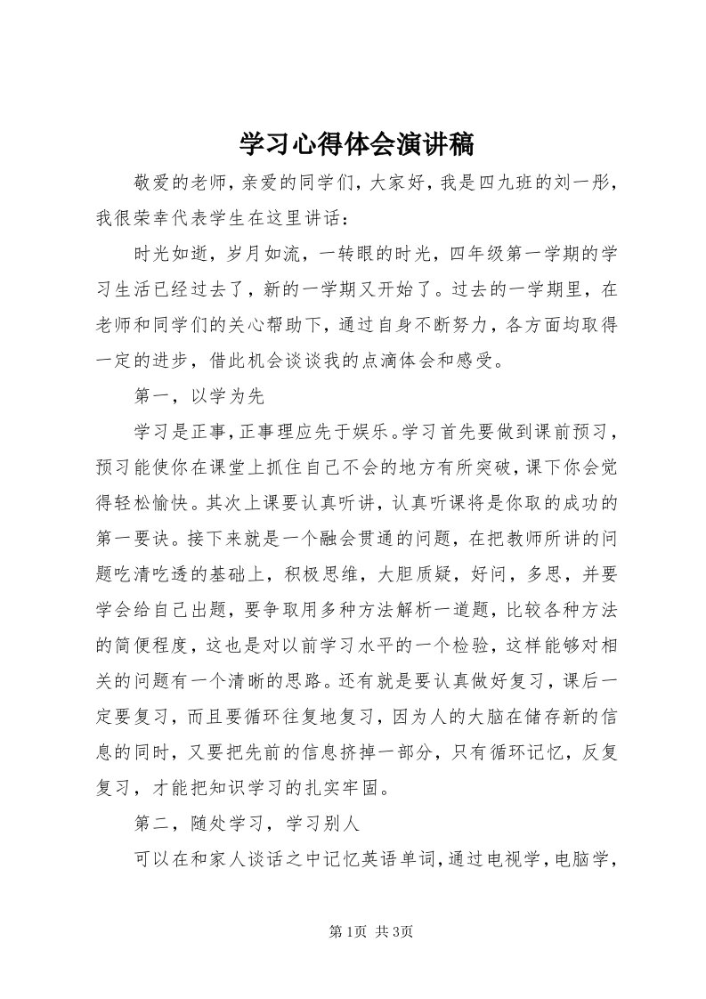 7学习心得体会演讲稿