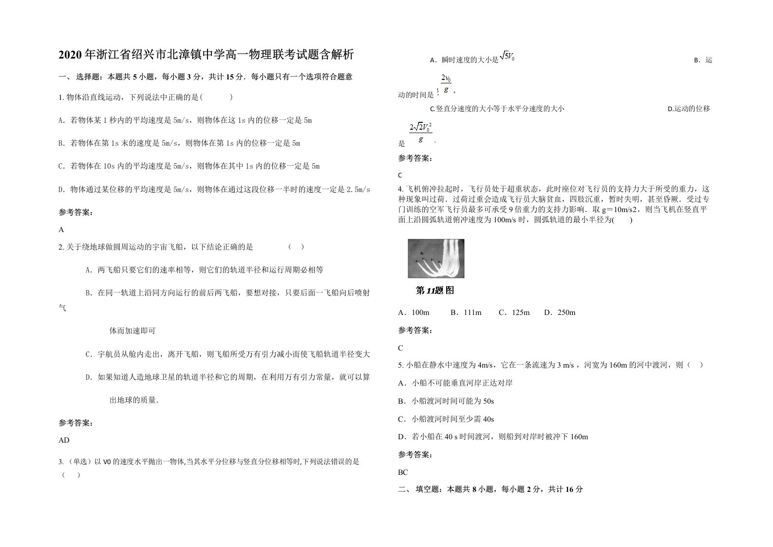 2020年浙江省绍兴市北漳镇中学高一物理联考试题含解析