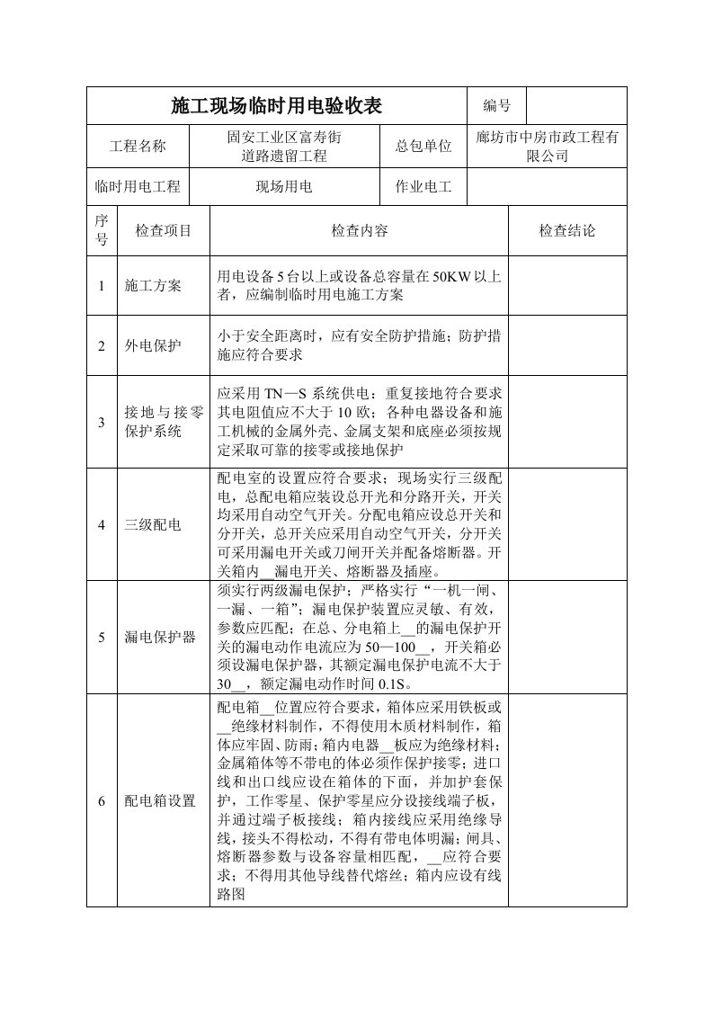 现场临时用电验收表