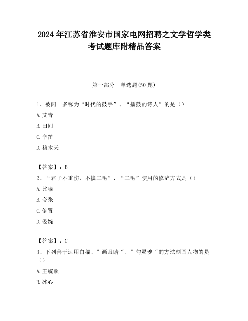 2024年江苏省淮安市国家电网招聘之文学哲学类考试题库附精品答案