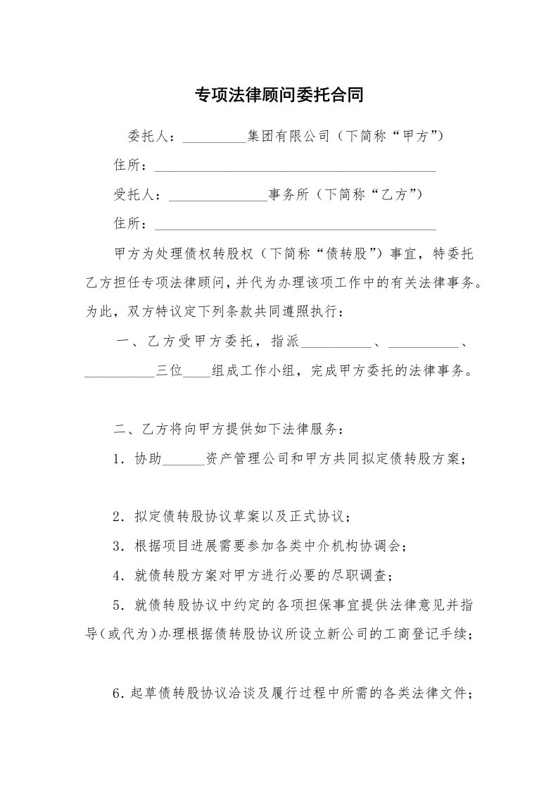 专项法律顾问委托合同