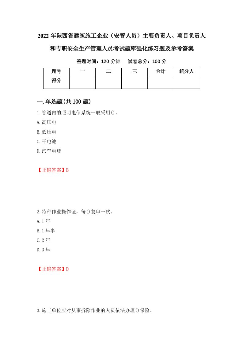 2022年陕西省建筑施工企业安管人员主要负责人项目负责人和专职安全生产管理人员考试题库强化练习题及参考答案第94卷