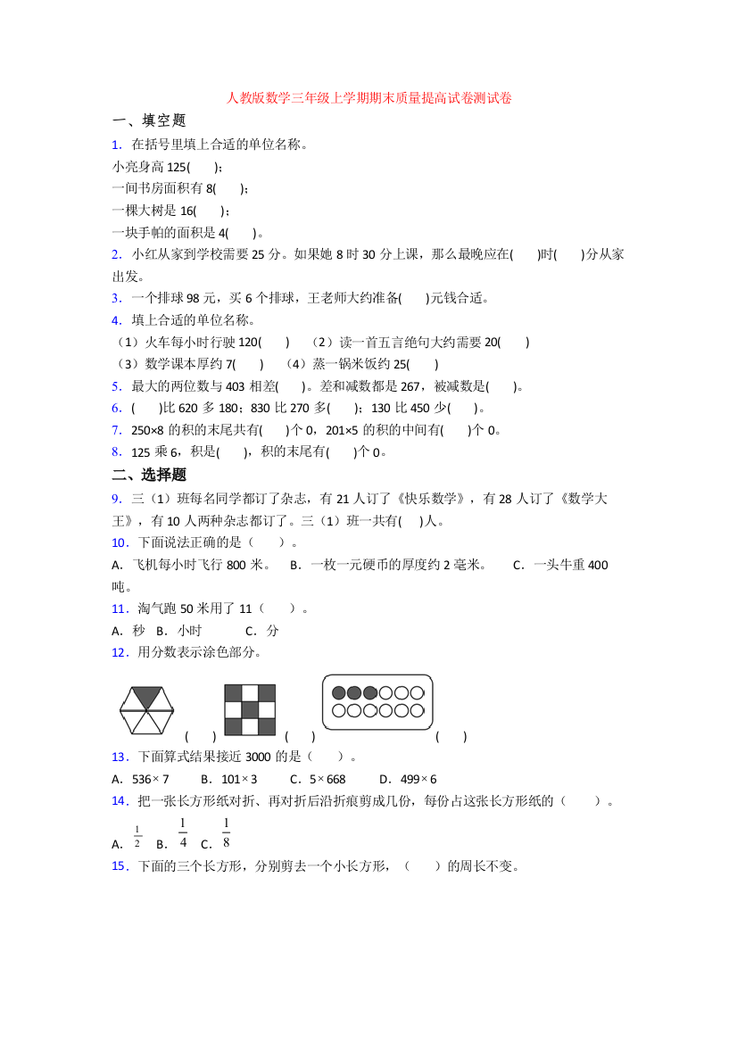 人教版数学三年级上学期期末质量提高试卷测试卷