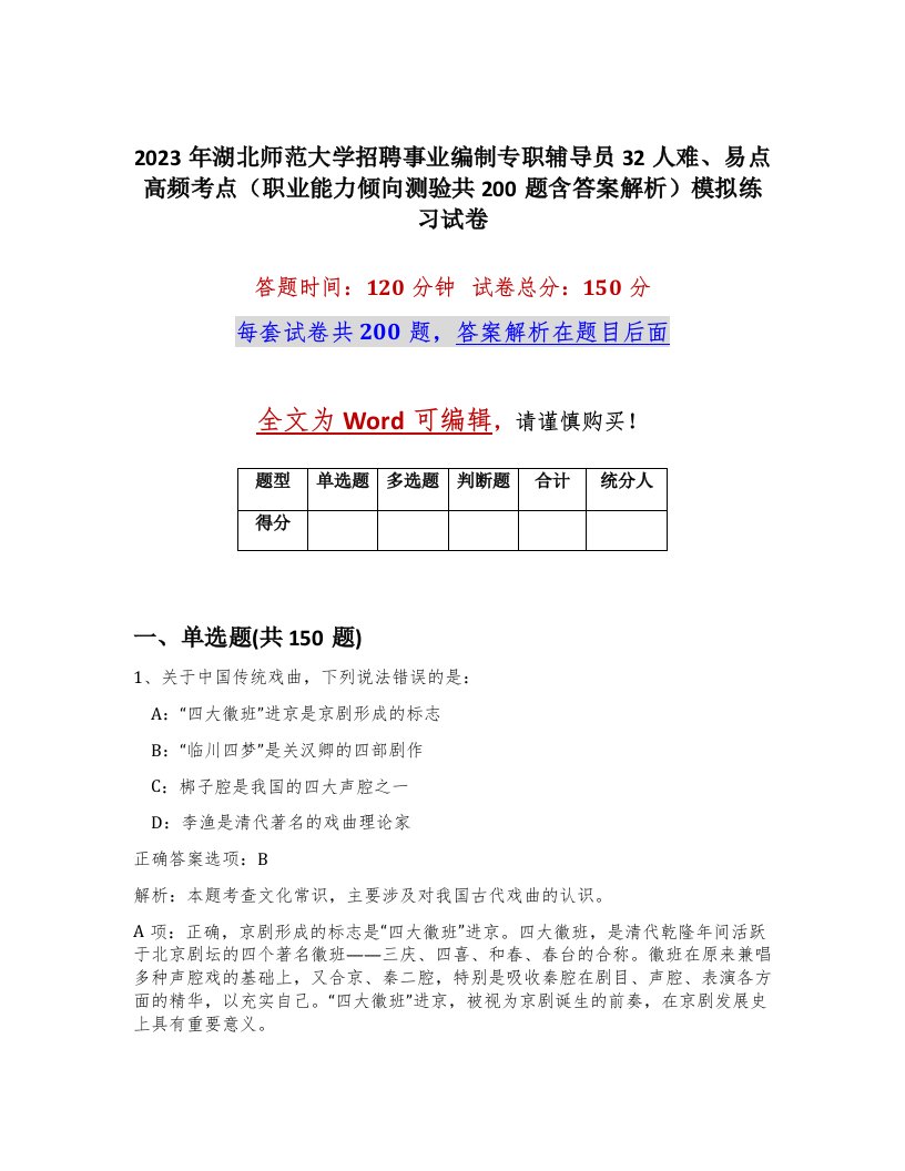 2023年湖北师范大学招聘事业编制专职辅导员32人难易点高频考点职业能力倾向测验共200题含答案解析模拟练习试卷