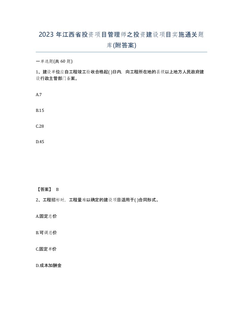 2023年江西省投资项目管理师之投资建设项目实施通关题库附答案