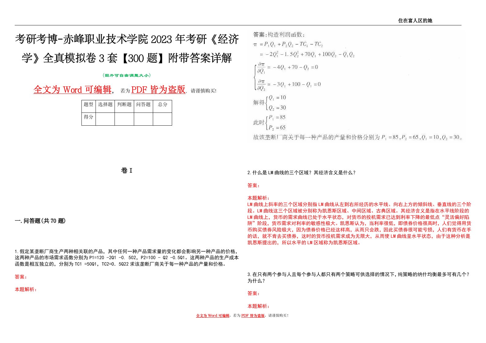 考研考博-赤峰职业技术学院2023年考研《经济学》全真模拟卷3套【300题】附带答案详解V1.0