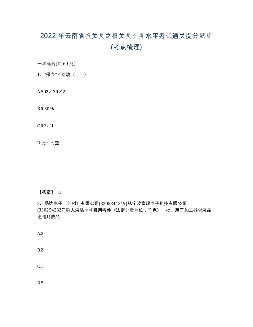 2022年云南省报关员之报关员业务水平考试通关提分题库考点梳理